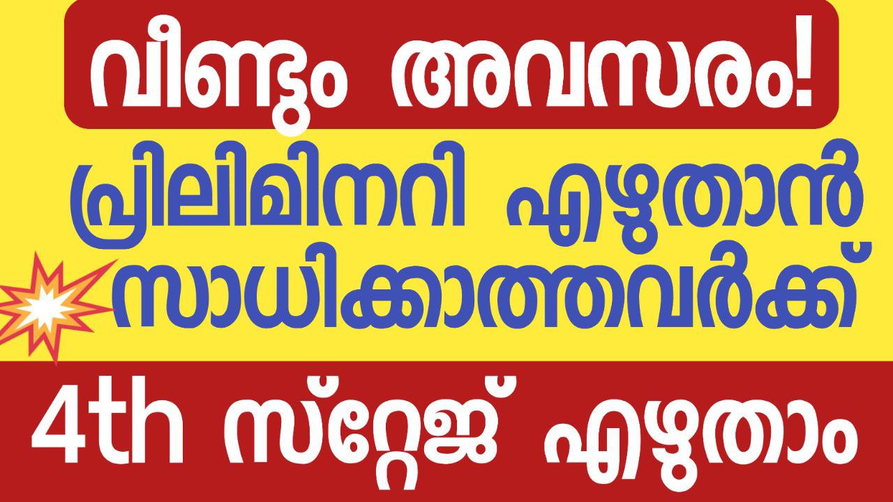 Kerala PSC Preliminary Exam request