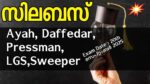 Syllabus Ayah, Caulker, Duffedar Kerala PSC