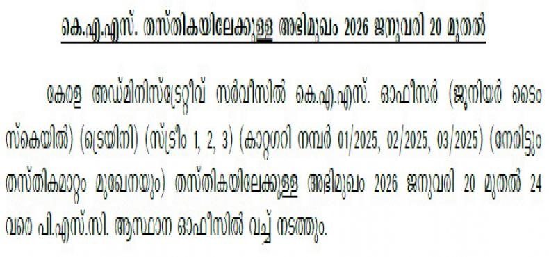 kas-interview-dates-kerala-psc-kerala-administrative-service